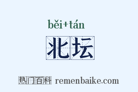 北坛是什么意思的图片